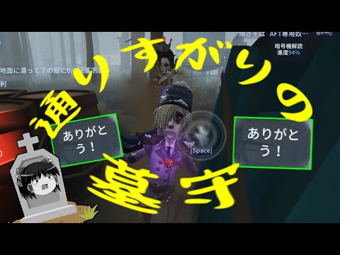 【第五人格】通りすがりの墓守肉壁でございます！！【Identity V】ゆっくり実況