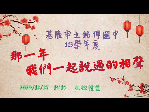 基隆市立銘傳國民中學113學年度 「那一年我們一起說過的相聲」(113/12/27)