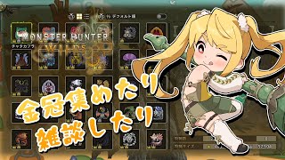 【ロビー解放中】金冠あつめたり雑談したり