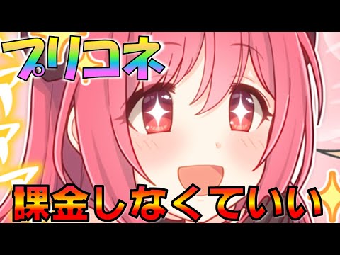 【プリコネ】プリコネは正直、ほとんど課金する必要はない！微課金が最強説、徹底解説！！