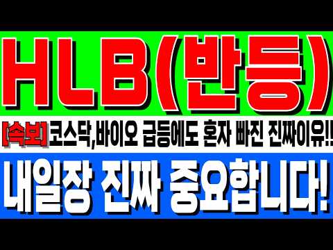 [HLB(<strong>에이치엘비</strong>) 주가전망] 코스닥,바이오 급등에도 혼자 빠진 진짜이유!!주주분 이라면 필수시청!! 오늘장 진짜 중요합니다!!#강반장