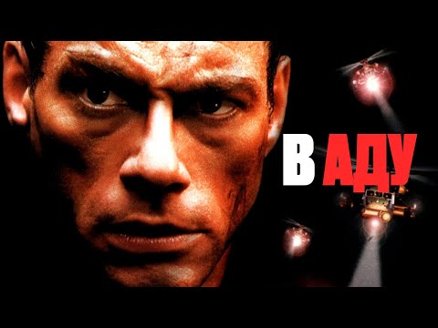 НЕВЕРОЯТНЫЙ ЖАН-КЛОД ВАН ДАММ в боевике В АДУ. Смотреть фильм онлайн