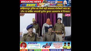 गोलीबारी कांड का टॉप-10 वांछित अपराधी सुनील कुमार आलमगंज से गिरफ्तार