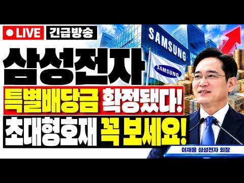 [삼성전자 주가전망]🟢속보 특별배당금 확정 초대형호재 주주님들 꼭 보세요! #삼성전자 #삼성전자주가 #삼성전자주가전망