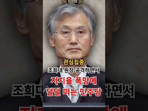 조희대 <strong>대법원장</strong> 공격하면서 지지율 폭망에 겁먹은 민주당