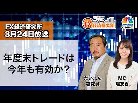 3月24日放送 『FX経済研究所』(年度末トレードは今年も有効か?)日経CNBC