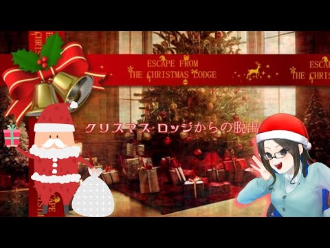 【クリスマス・ロッジからの脱出】イヴだというのにゲーム配信ですよ……‼