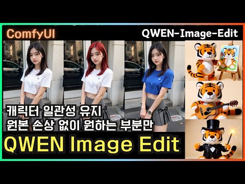 🔥 이제는 QWEN으로 편집한다! 캐릭터 일관성 & (Inpaint + ControlNet 완벽 활용) 4가지 워크플로우