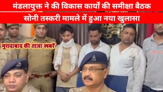 मुरादाबाद : सोना तस्करी मामले में हुआ नया खुलासा,कमिश्नर ने की समीक्षा बैठक#moradabadcitynews