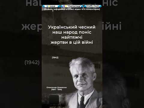 Довженко Цитати | Український чесний наш народ понiс найтяжчi жертви в цiй вiйнi (1942).. #shorts