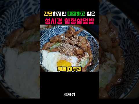 간단하지만 대접하고 싶은요리 성시경 항정살덮밥