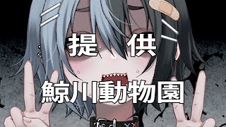 【#雑談】夏コミの原稿なんてもうこりごりだ～～ッ！！【鯨川動物園・だんちょ】