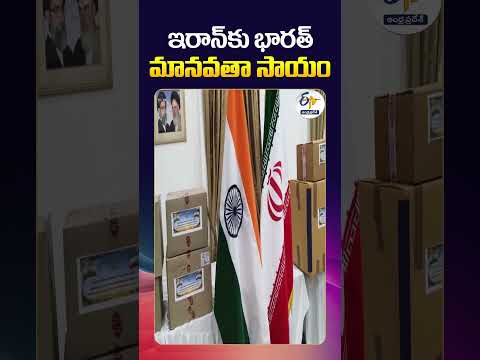 India's Humanitarian Aid to Iran