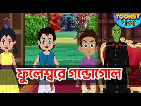 ফুলেশ্বরে গন্ডগোল | l LITTLE KRISH | Bangla Cartoon l রূপকথার গল্প l TOONSY BANGLA