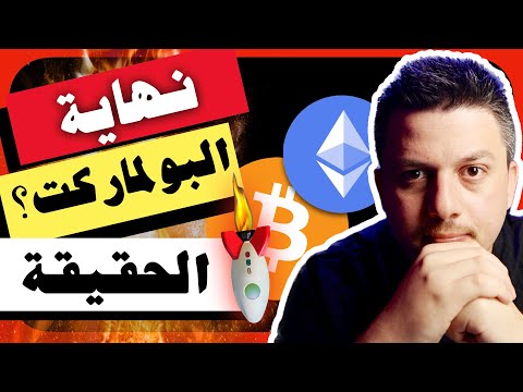 انتهاء كل شيئ؟؟!!😱 حقيقة البولماركت | تحليل العملات الرقمية | بيتكوين ايثريوم الريبل