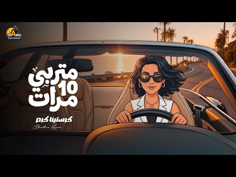 كرستينا كرم - متربي ١٠ مرات ٢٠٢٦ - الفيديو الرسمي - Christina Karam - Metraby 10 Marat 2026