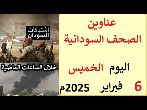 عناوين الصحف السودانية الصادرة اليوم الخميس 6 فبراير 2025م