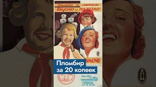 Откуда взялся советский пломбир? @Max_Katz