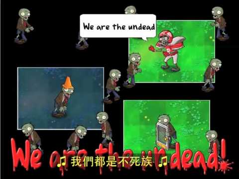 Zombies on your lawn / Traditional Chinese（植物大戰殭屍）繁體中文版歌詞