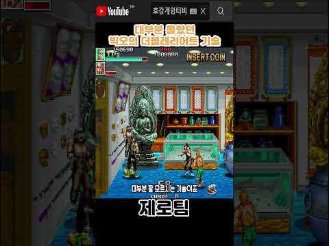 장기프 <strong>짝퉁</strong>? 제로팀 '빅오'의 숨겨진 간지 기술#고전게임원코인 #shorts