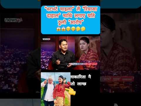 Bhatbahte Maila ले Riyasha Dahal माथि लगाए यति ठुलो “आरोप”😱🫢🤔 @bhatbhatemaila