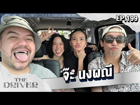 The Driver EP.199 - จ๊ะ นงผณี