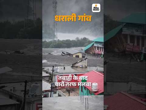 Uttarkashi Cloudburst: मदद पहुंचने में 4 दिन और लगेंगे:80 एकड़ में फैले मलबे को हटाने के लिए 3 जेसीबी