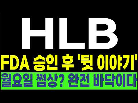 [HLB FDA 간암신약 리보세라닙 리라푸그라티닙] 💥FDA 승인 후 뒷 이야기💥 월요일 쩜상? 완전 바닥이다! #박부장 [주식]