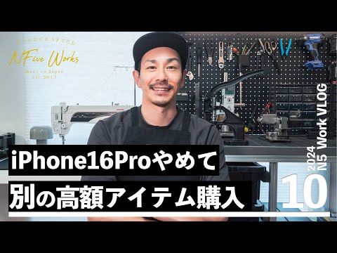 iPhone16Proをやめて買った高額アイテム到着！【N5ワークVLOG】