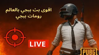 بث ببجي مباشر – نكسر الروس ونرفع الكيل