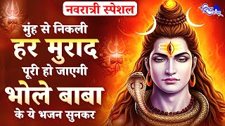 नवरात्री स्पेशल - मुंह से निकली हर मुराद पूरी हो जाएगी ये सुनकर | Shiv Bhajan 2025 | Navratri Bhajan
