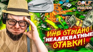 Я НЕ ХОТЕЛ ВЫКЛАДЫВАТЬ ЭТУ СЕРИЮ ПО ГОЛЬФУ... МНЕ РЕАЛЬНО ОЧЕНЬ СТЫДНО..... (Golf With Your Friends)