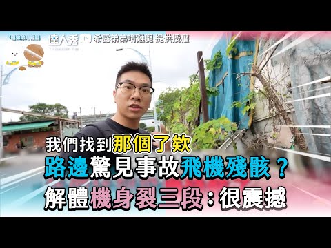 【路邊驚見事故飛機殘骸？ 解體機身裂三段：很震撼】｜@getwiesilodidi