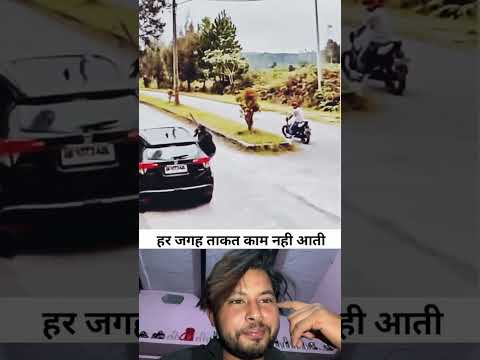 हर जगह ताक़त काम नहीं आती 😂 #reactionvideos #comedy #funnymemes #memes #funny #india
