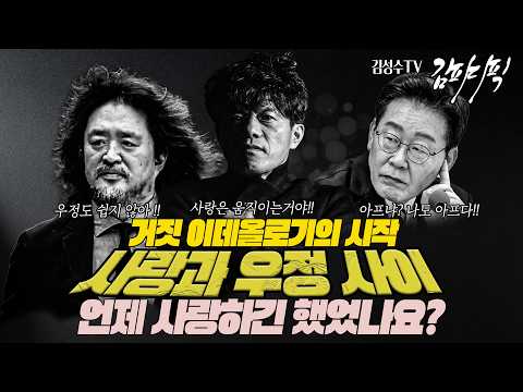 #김성수TV#김어준#박구용#조하나#김피디픽: 곡학아세 철학자의 거짓 이데올로기의 시작! 사랑과 우정 사이!! 언제 사랑하긴 했었나요?