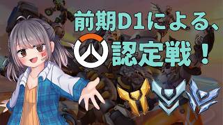 【Overwatch】認定戦やってランクをつけたい！！【三波みずき】