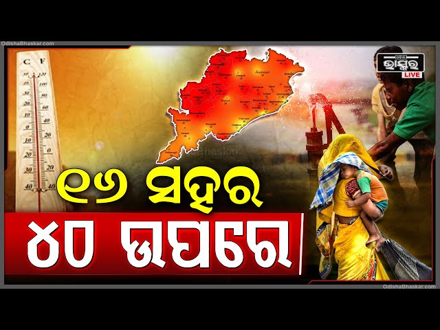 ତତଲା କଡେଇରେ ଭାଜିହେଲା ଭଳି କଲବଲ ହେଉଛି ସାରା ଓଡ଼ିଶା...୧୬ ସହରର ତାପମାତ୍ରା ୪୦ ଡିଗ୍ରୀ ଉପରେ