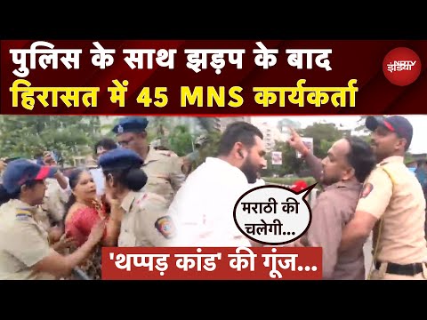 Maharashtra Language Row: भाषा विवाद विरोध रैली के लिए सड़कों पर उतरे MNS कार्यकर्ता हिरासत में