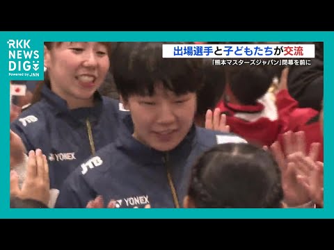 「熊本マスターズジャパン」 閉会を前に山口茜選手たちが子どもたちと交流(2025年11月16日)