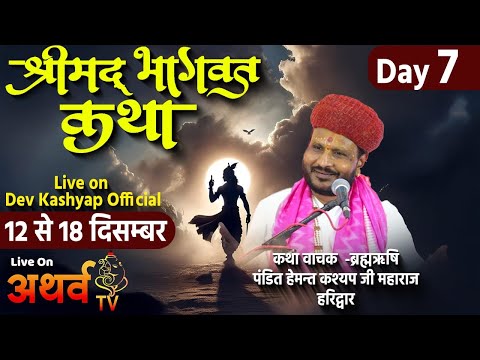 Day 7 - Shrimad Bhagwat Katha | पूज्य गुरुदेव ब्रह्मऋषि श्री हेमन्त कश्यप जी | बदनावर जिला .धार