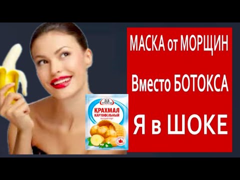 КРАХМАЛ ВЕРНУЛ МНЕ МОЛОДОСТЬ БЕЗ БОТОКСА даже в 70 ЛЕТ! Удаляет Глубокие Морщины и пятна!