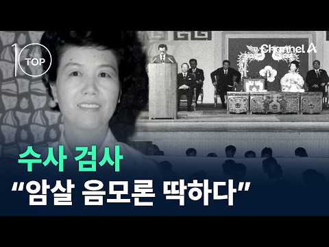 수사 검사 “<strong>암살</strong> 음모론 딱하다” / 채널A / 뉴스TOP10