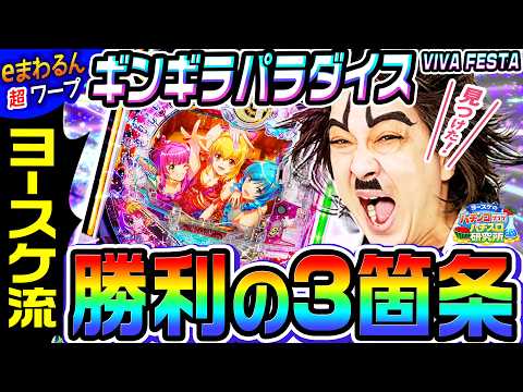 eまわるん超ワープギンギラパラダイスでヨースケ流 勝利の3箇条｜1GAMEヨースケのパチンコ・パチスロ研究所#2【パチンコ】