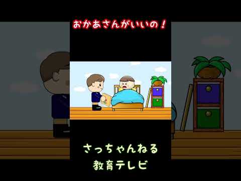 おかあさんがいいの!／さっちゃんねる 教育テレビ#shorts