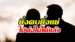 จับตาคู่รักส่อแววเลิก! ดาราหนุ่มฝืนทนรับนิสัยฝ่ายหญิงไม่ไหวแล้ว