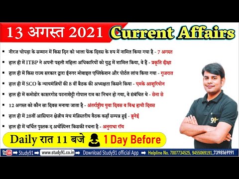 13 Aug 2021 Current Affairs in Hindi | Daily Current Affairs 2021 | Study91 DCA By Nitin Sir