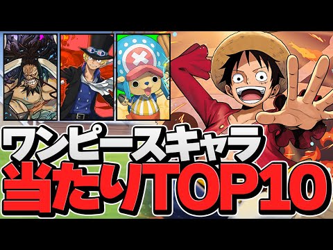 【パズドラ】ワンピースコラボ当たりキャラランキングTOP10！最強キャラは誰だ！？