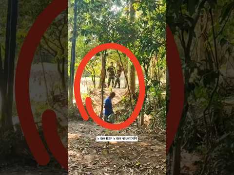 āĻāĻžāϰāϤā§āϰ ⧍ āĻāύ BSF āĻŦāĻžāĻāϞāĻžāĻĻā§āĻļā§āϰ ⧍ āĻāύ āϞā§āĻ #indiabangladeshborder #bsf #public #bangladesh