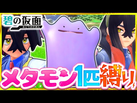 【碧の仮面】メタモン1匹縛りでストーリークリアを目指す旅(前編)【ポケモンSV】【スカーレット・バイオレット】【ゆっくり実況】