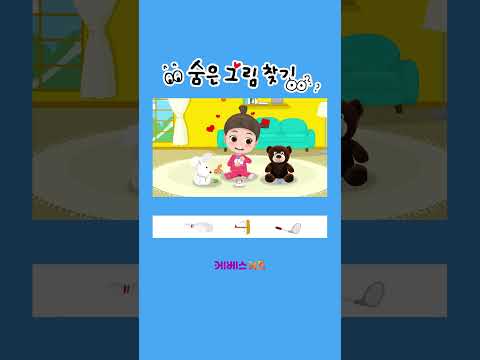 <strong>토끼</strong> 인형과 곰 인형 사이에 뭔가 있다?ㅣ60초 다른 그림 찾기ㅣKBS 방송